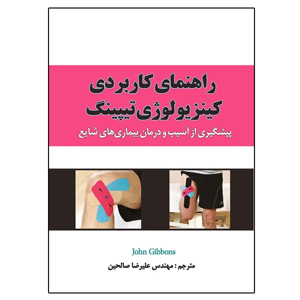 کتاب راهنمای کاربردی کینزیولوژی تیپینگ : پیشگیری از آسیب و درمان بیماری های شایع اثر جان گیبونس ترجمه علیرضا صالحین نشر دانشگاهی فرهمند