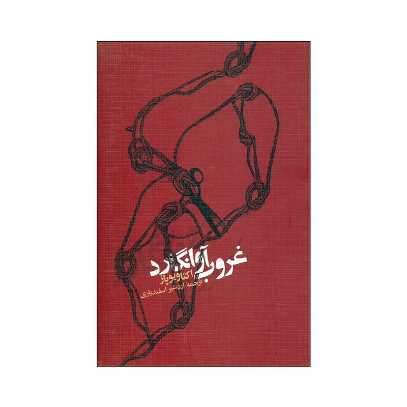 کتاب غروب آوانگارد اثر اکتاویوپاز انتشارات پرسش