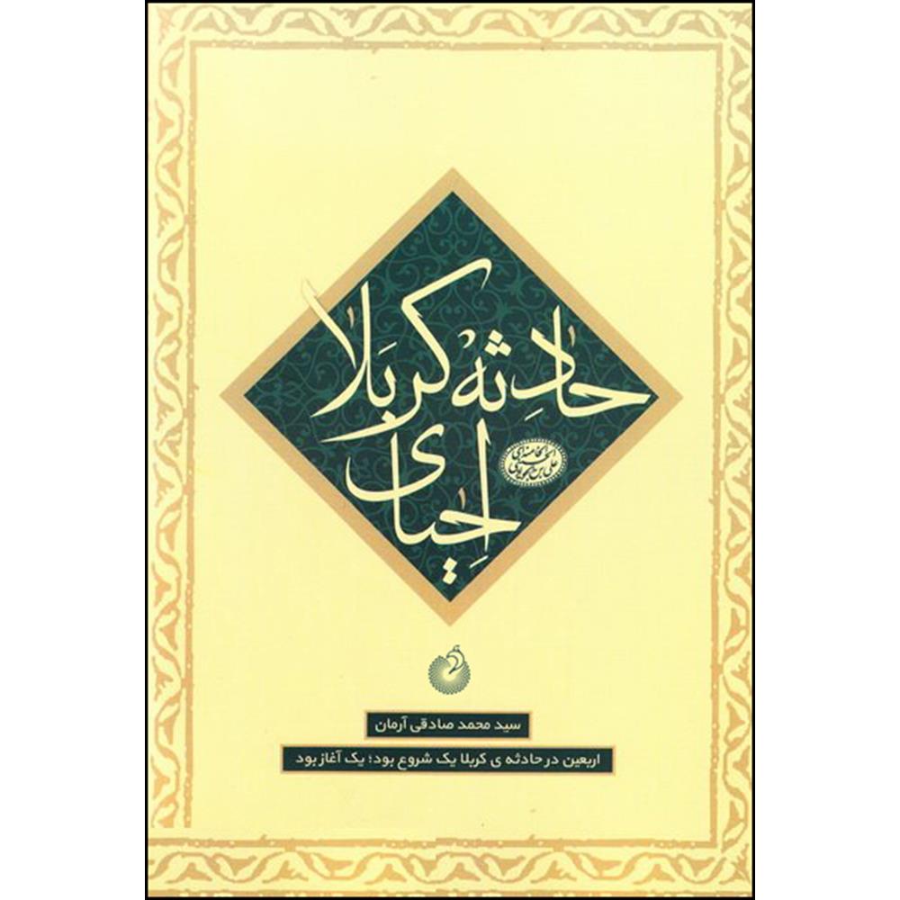 کتاب احیای حادثه کربلا اثر سید محمد صادقی آرمان انتشارات شهید کاظمی