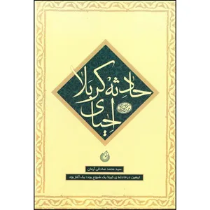 کتاب احیای حادثه کربلا اثر سید محمد صادقی آرمان انتشارات شهید کاظمی 