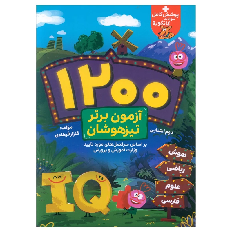 کتاب 1200 آزمون برتر تيزهوشان دوم ابتدايی اثر گلزار فرهادی انتشارات گامی تا فرزانگان