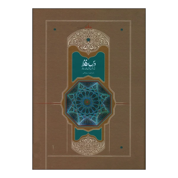 کتاب درس حافظ اثر محمد استعلامی انتشارات سخن دو جلدی