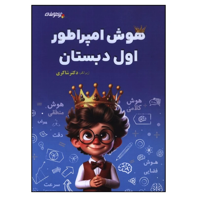 کتاب هوش امپراطور اول دبستان اثر معصومه صوفی لو انتشارات تیزهوشان 