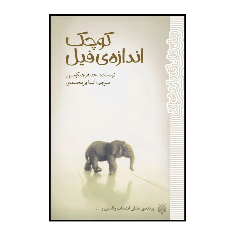 کتاب کوچک اندازه فیل اثر جنیفر جیکوبسن انتشارات پیدایش