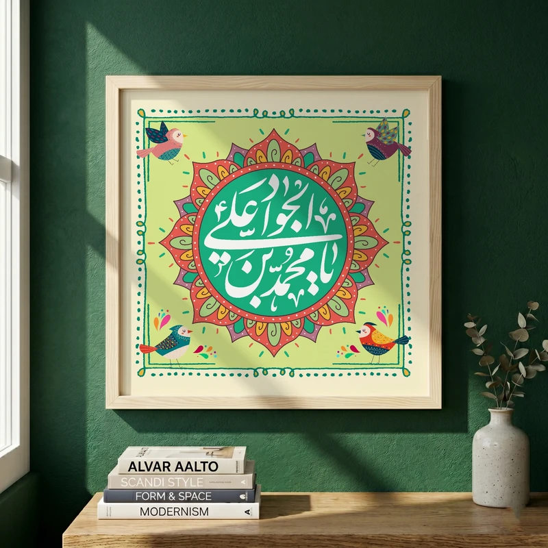 تابلو طرح ولادت امام جواد (ع) مدل G14938 فریم کرم روشن