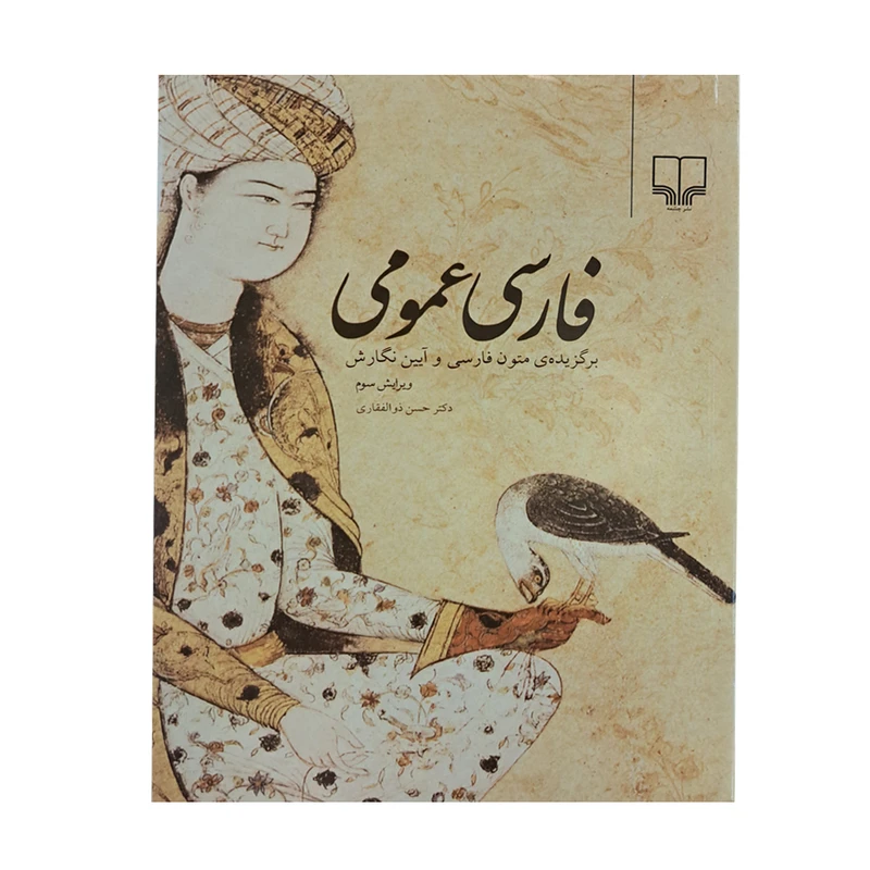 کتاب زبان و ادبیات فارسی عمومی اثر حسن ذوالفقاری نشر چشمه 