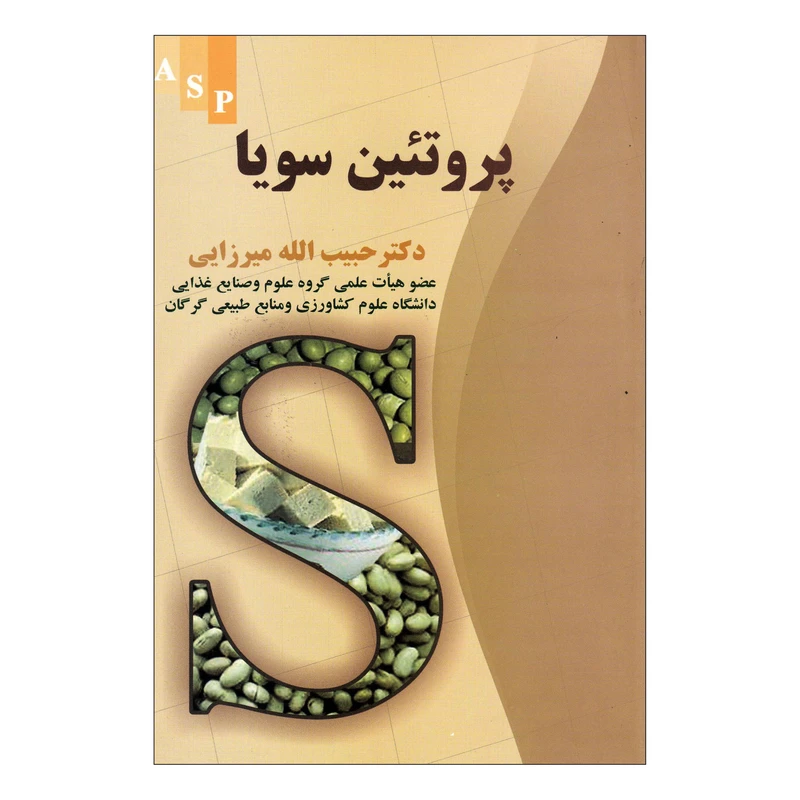 کتاب پروتئین سویا اثر دکتر حبیب الله میرزایی نشر علم کشاورزی ایران