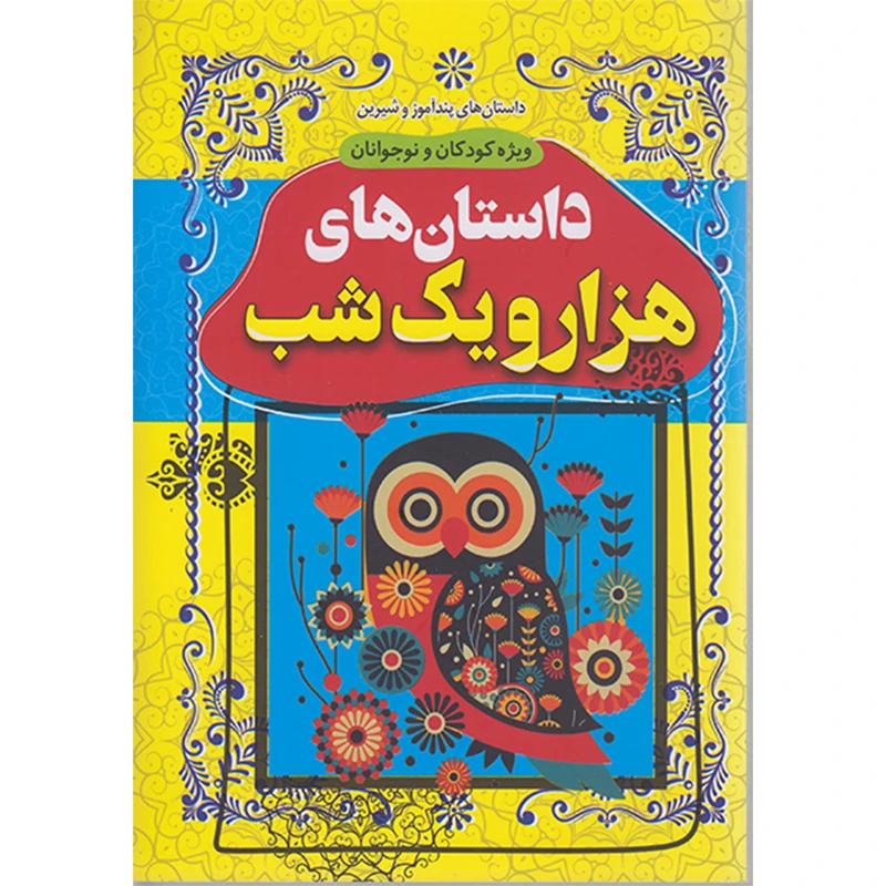 کتاب داستان های هزار ویکشب ویژه کودک نوجوان اثر بهادر شرفخانی انتشارات داریوش