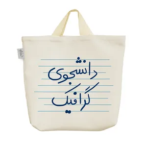 ساک خرید خندالو مدل دانشجوی گرافیک کد 4775