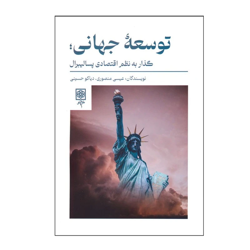 کتاب توسعه جهانی اثر عیسی منصوری و دیاکو حسینی انتشارات طرح نو