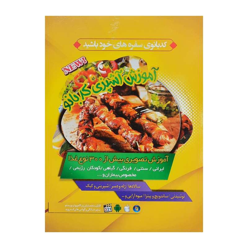 آموزش آشپزی کدبانو نشر کدبانو