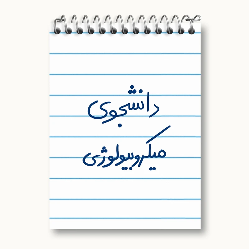 دفتر یادداشت 50 برگ خندالو مدل دانشجوی میکروبیولوژی کد 5834