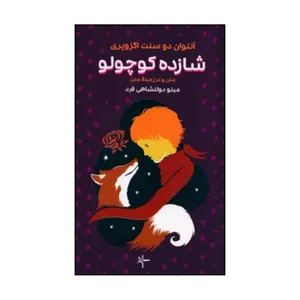 کتاب شازده کوچولو اثر آنتوان دو سنت اگزوپری انتشارات سپهر خرد