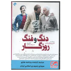 مجموعه کامل سریال دنگ و فنگ روزگار اثر جواد مزدآبادی