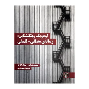 کتاب لودویگ ویتگنشتاین رساله‌ی منطقی فلسفی اثر هانس یوهان گلوک نشر زندگی روزانه
