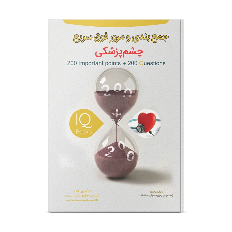 کتاب تست جمع بندی و مرور فوق سریع چشم پزشکی اثر دکتر رحیم صفاری و دکتر حسین قیاسی انتشارات نوآوران دانش ماهان