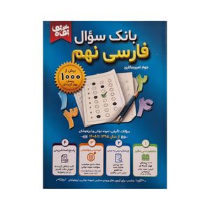 کتاب بانک سوال فارسی نهم اثر جواد امیر‌سالاری انتشارات نگاه نو 