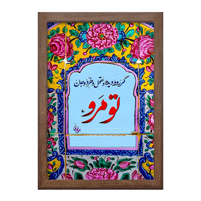 تابلو خندالو طرح گر رود دیده و عقل و خرد و جان تو مرو کد F5032