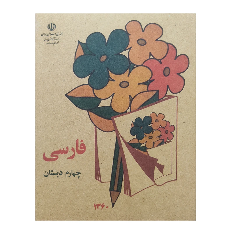 کتاب فارسی چهارم دبستان اثر جمعی از نویسندگان انتشارات عابد زاده