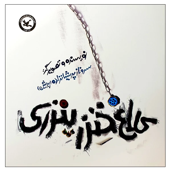 کتاب کلاغ خنزر پنزری اثر سروناز پریشان‌زاده انتشارات کانون پرورش فکری کودکان و نوجوانان