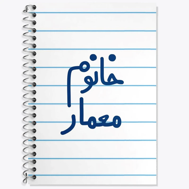 دفتر زبان 50 برگ خندالو مدل سه خط طرح خانوم معمار کد 6600