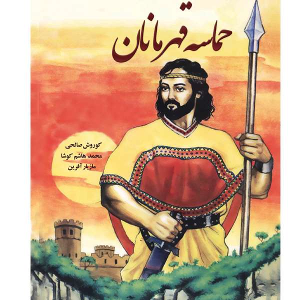 کتاب حماسه قهرمانان اثر کوروش صالحی محمدهشام کوشا مازیار آفرین انتشارات ایران آژاد