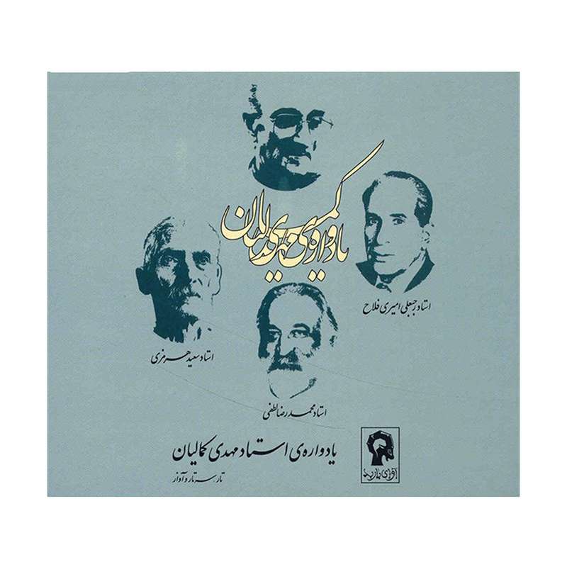 آلبوم موسیقی یادواره استاد مهدی کمالیان - مهدی کمالیان آلبوم موسیقی یادواره استاد مهدی کمالیان - مهدی کمالیان