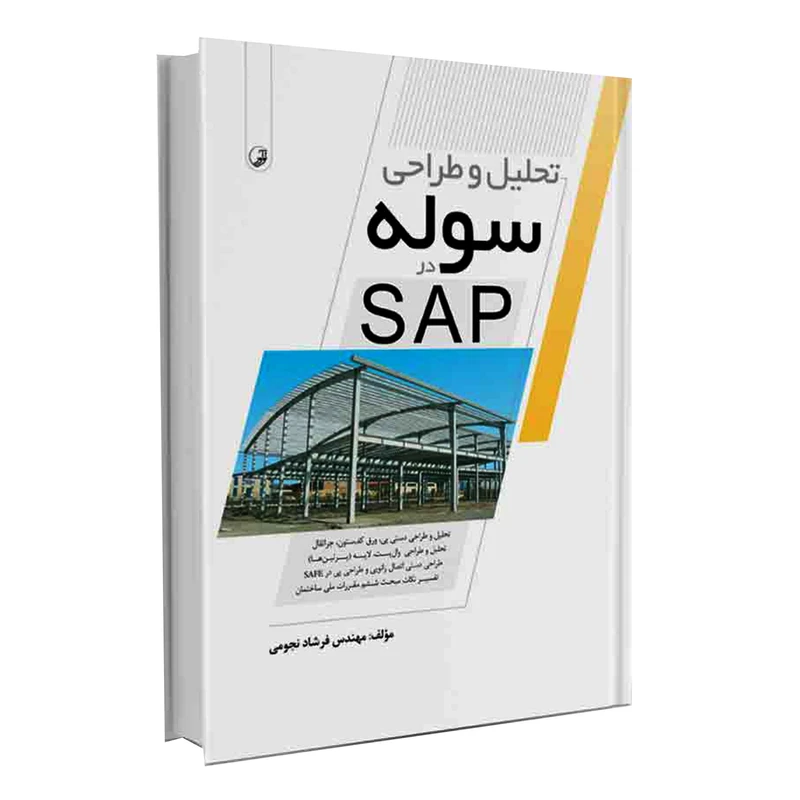 کتاب تحلیل و طراحی سوله در SAP اثر فرشاد نجومی انتشارات نوآور
