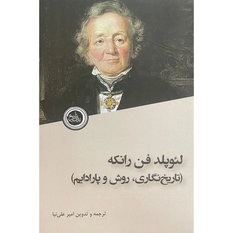 کتاب لئوپلدفن رانكه تاريخ نگاری روش پارادايم اثر امير علی نيا انتشارات ندای تاريخ