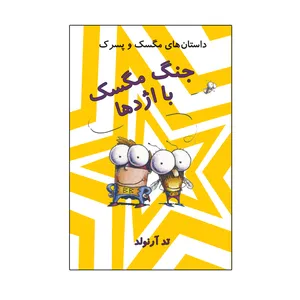 کتاب جنگ مگسک با اژدها اثر تد آرنلد نشر علمی فرهنگی