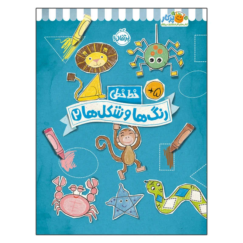 کتاب خط خطی رنگ‌ها و شکل‌ها 2 اثر جون هافمن و جنیفر نیومن انتشارات پرتقال