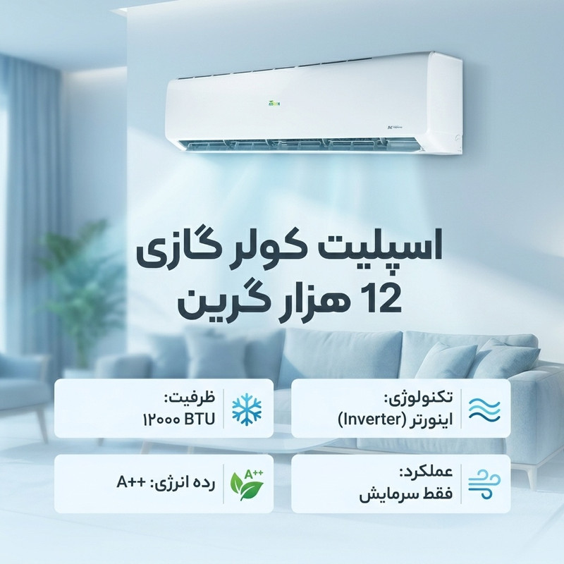 اسپلیت کولر گازی 12 هزار گرین مدل SDK-12F1C3A2P/ZA