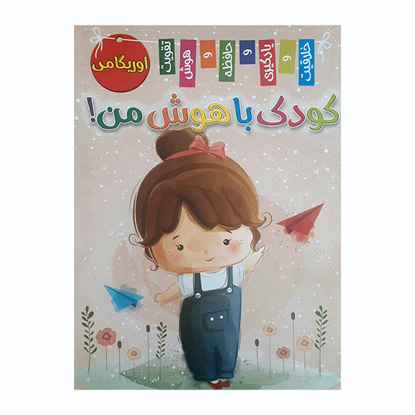 کتاب کودک باهوش من اوریگامی اثر زهره رضایی انتشارات اعلایی