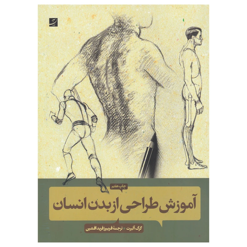 کتاب آموزش طراحی از بدن انسان اثر گرگ آلبرت نشر آبان