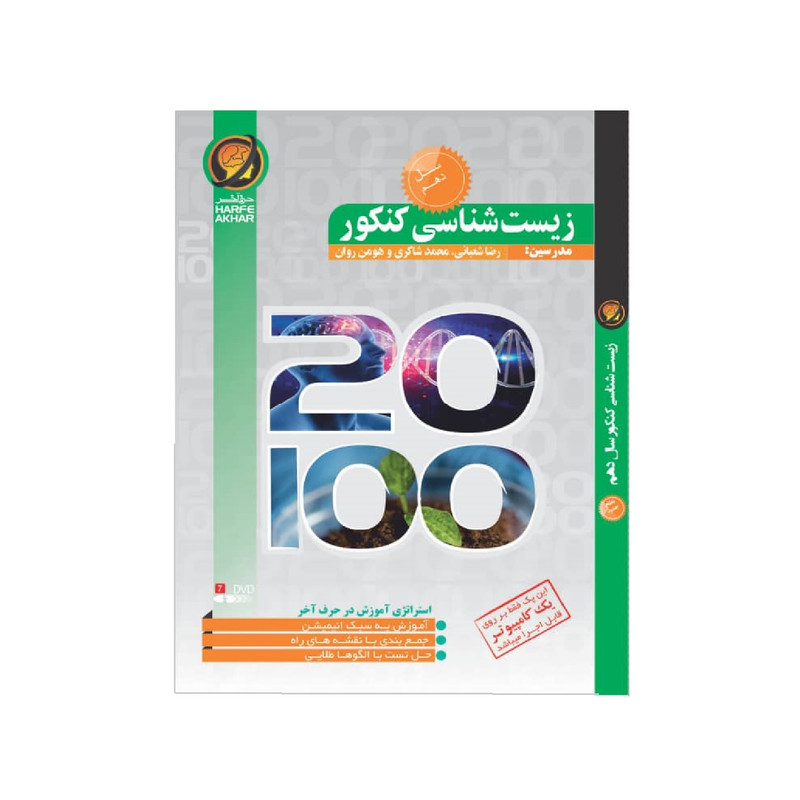 ویدیو آموزش زیست سال دهم نشر حرف آخر