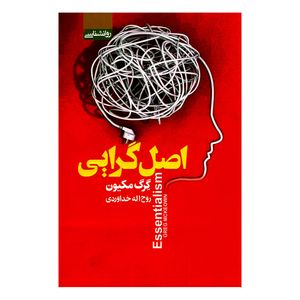 کتاب اصل گرایی اثر گِرگ مکیون انتشارات آتیسا