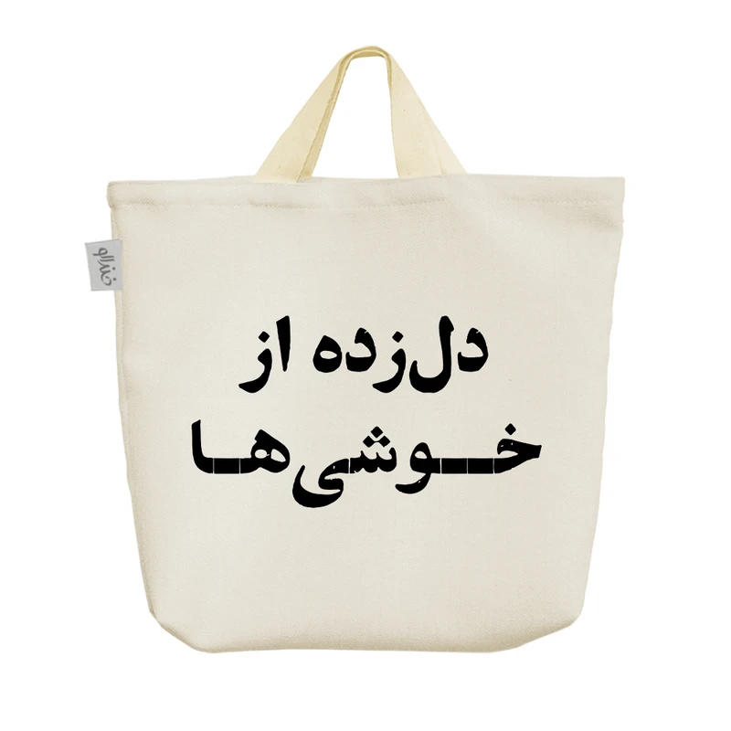 ساک خرید خندالو مدل دل زده از خوشی ها کد 10776