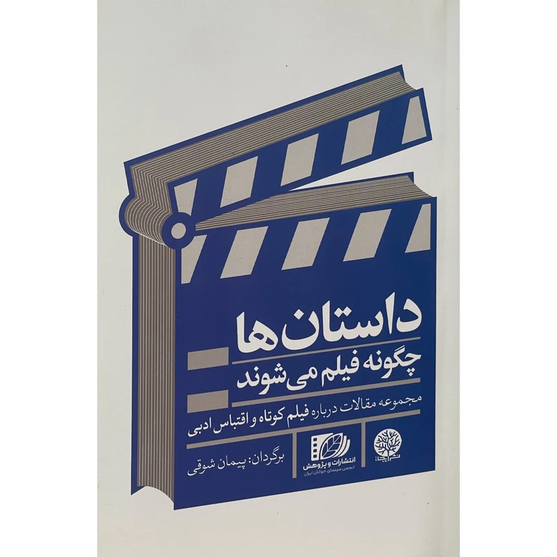 کتاب داستان ها چگونه فيلم می شوند اثر پيمان شوقی انتشارات ايجاز