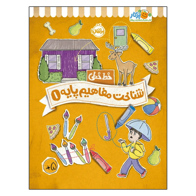کتاب خط خطی شناخت مفاهیم پایه 1 اثر جون هافمن و جنیفر نیومن انتشارات پرتقال