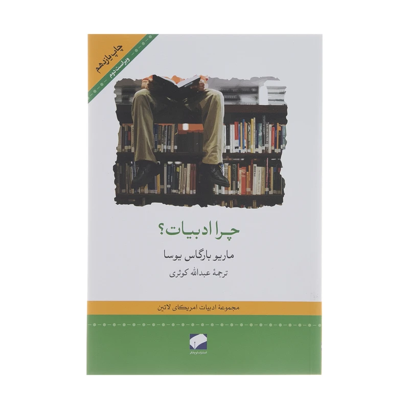 کتاب چرا ادبیات؟ اثر ماریو بارگاس یوسا نشر لوح فکر