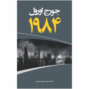 کتاب 1984 اثر جورج اورول انتشارات ییلاق قلم