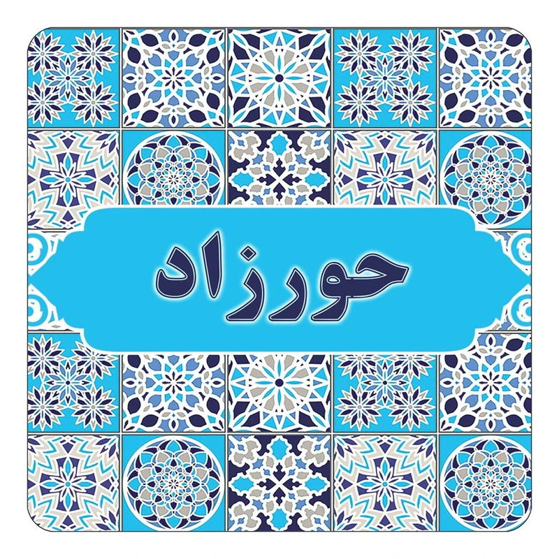 مگنت کاکتی طرح اسم حورزاد مدل اسلیمی کد mg21852