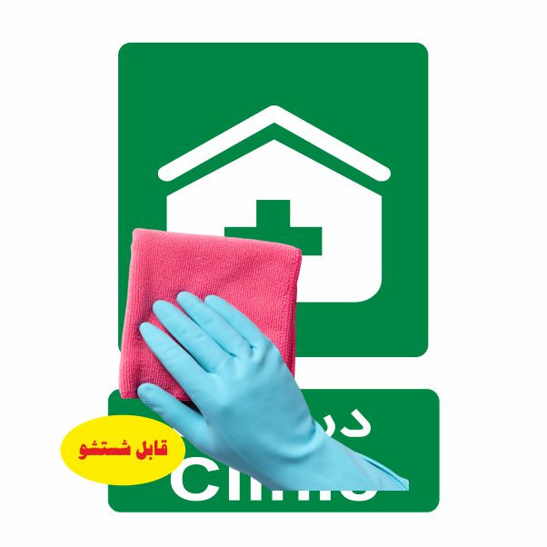 تابلو ایمنی ایمن ساین طرح درمانگاه کد 839 تابلو ایمنی ایمن ساین طرح درمانگاه کد 839