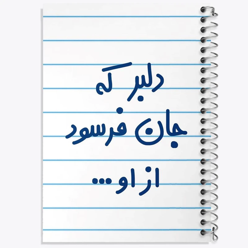 دفتر مشق 50 برگ خندالو مدل دلبر که جان فرسود از او... کد 6645