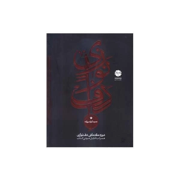 کتاب دوره مقدماتی دف نوازی اثر حمید کرباسی زاده انتشارات موسیقی عارف جلد 1