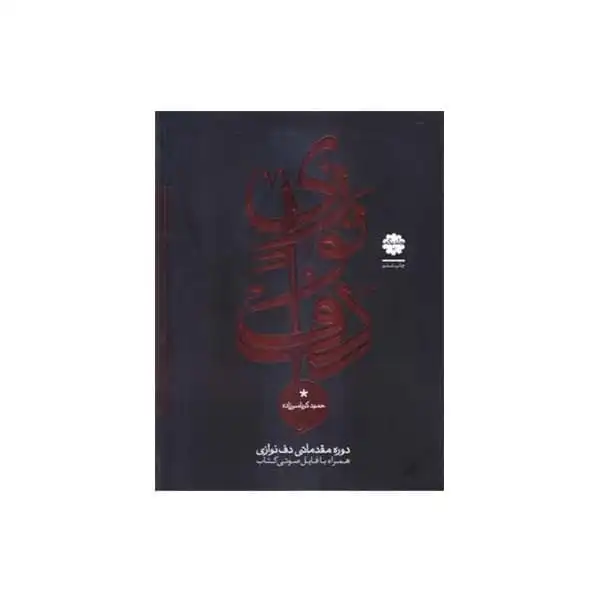 کتاب دوره مقدماتی دف نوازی اثر حمید کرباسی زاده انتشارات موسیقی عارف جلد 1