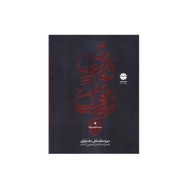 کتاب دوره مقدماتی دف نوازی اثر حمید کرباسی زاده انتشارات موسیقی عارف جلد 1