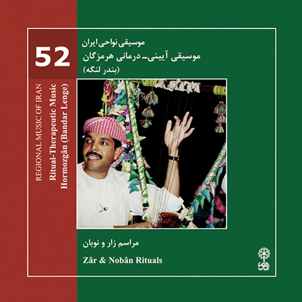 آلبوم موسیقی موسیقی آیینی درمانی هرمزگان و بندر لنگه (موسیقی نواحی ایران ۵۲) اثر جمعی از خوانندگان نشر ماهور