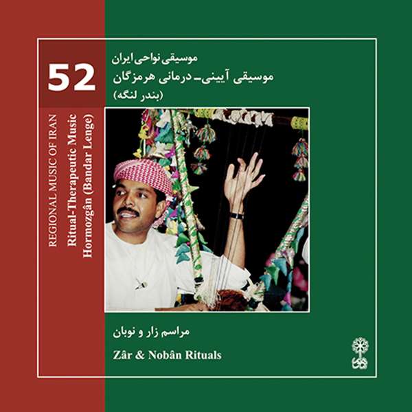 آلبوم موسیقی موسیقی آیینی درمانی هرمزگان و بندر لنگه (موسیقی نواحی ایران ۵۲) اثر جمعی از خوانندگان نشر ماهور