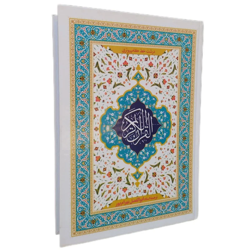 کتاب قرآن کریم ترجمه ابوالفضل بهرام پور انتشارات نسیم حیات